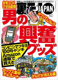 男の興奮グッズ★ホームレスに聞く 人生の真実とは？★客オレひとりのオンボロストリップで昭和のサービスを受ける★裏モノＪＡＰＡＮ