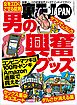 男の興奮グッズ★ホームレスに聞く 人生の真実とは？★客オレひとりのオンボロストリップで昭和のサービスを受ける★裏モノＪＡＰＡＮ