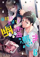 風鈴荘、家賃１万幽霊（オバケ）憑き【単話売】 Scream.6