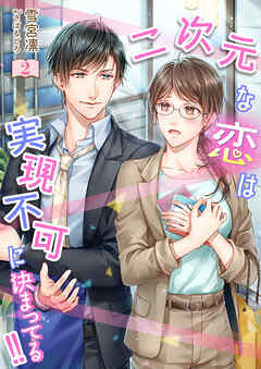 二次元な恋は実現不可に決まってる！！ 2話