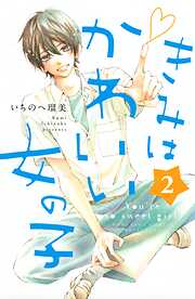 いちのへ瑠美の一覧 漫画 無料試し読みなら 電子書籍ストア ブックライブ