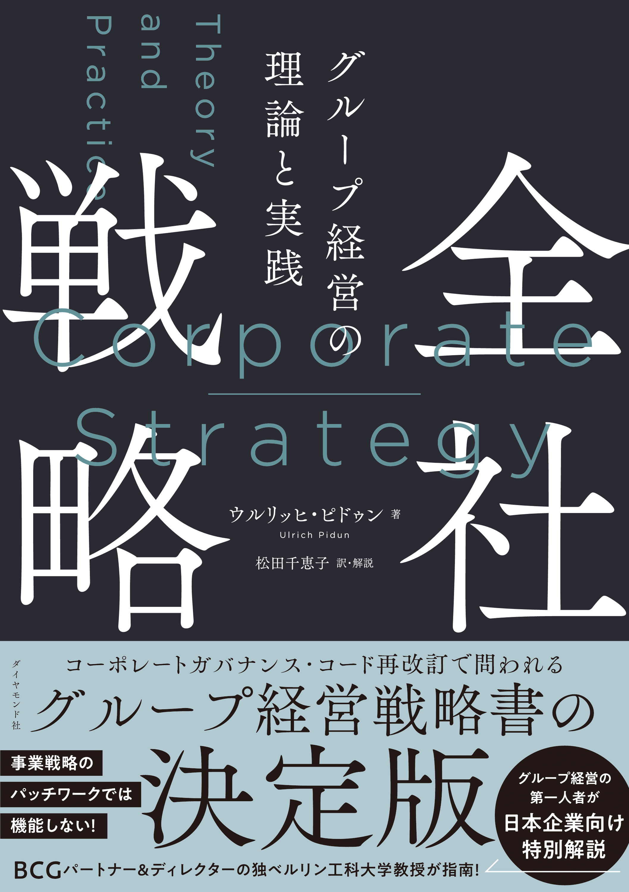 漫画・無料試し読みなら、電子書籍ストア　全社戦略―――グループ経営の理論と実践　ウルリッヒ・ピドゥン/松田千恵子　ブックライブ