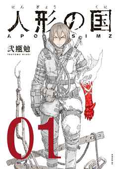 期間限定 無料お試し版 人形の国 漫画無料試し読みならブッコミ