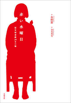 赤い水曜日　慰安婦運動30年の嘘
