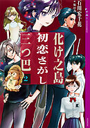 化け之島初恋さがし三つ巴　２