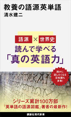 教養の語源英単語 - 清水建二 - 漫画・ラノベ（小説）・無料試し読み