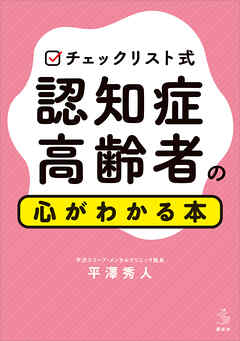 チェックリスト式　認知症高齢者の心がわかる本