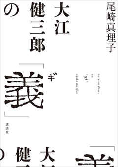 大江健三郎の「義」