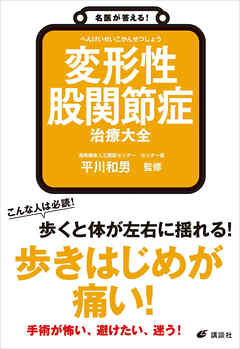 名医が答える！　変形性股関節症　治療大全