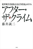 アフター・ザ・クライム　犯罪被害者遺族が語る「事件後」のリアル