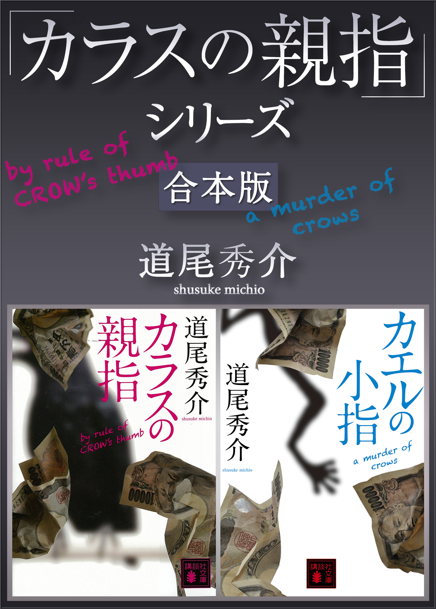 カラスの親指」シリーズ 合本版 - 道尾秀介 - 小説・無料試し読みなら、電子書籍・コミックストア ブックライブ