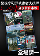 警視庁犯罪被害者支援課　シーズン１　全９冊合本版