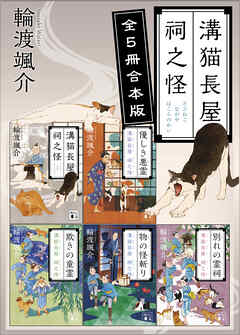 溝猫長屋　祠之怪　全５冊合本版