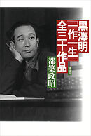 黒澤明「一作一生」全三十作品