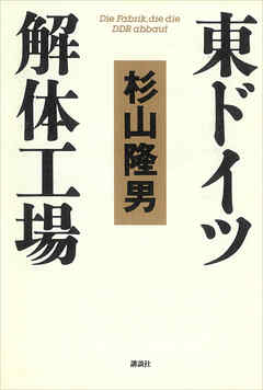東ドイツ解体工場
