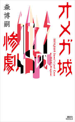 オメガ城の惨劇　ＳＡＩＫＡＷＡ　Ｓｏｈｅｉ’ｓ　Ｌａｓｔ　Ｃａｓｅ - 森博嗣 - 小説・無料試し読みなら、電子書籍・コミックストア ブックライブ