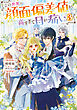 この世界の顔面偏差値が高すぎて目が痛い3【電子書籍限定書き下ろしSS付き】