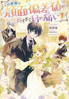 この世界の顔面偏差値が高すぎて目が痛い9【電子書籍限定書き下ろしSS付き】