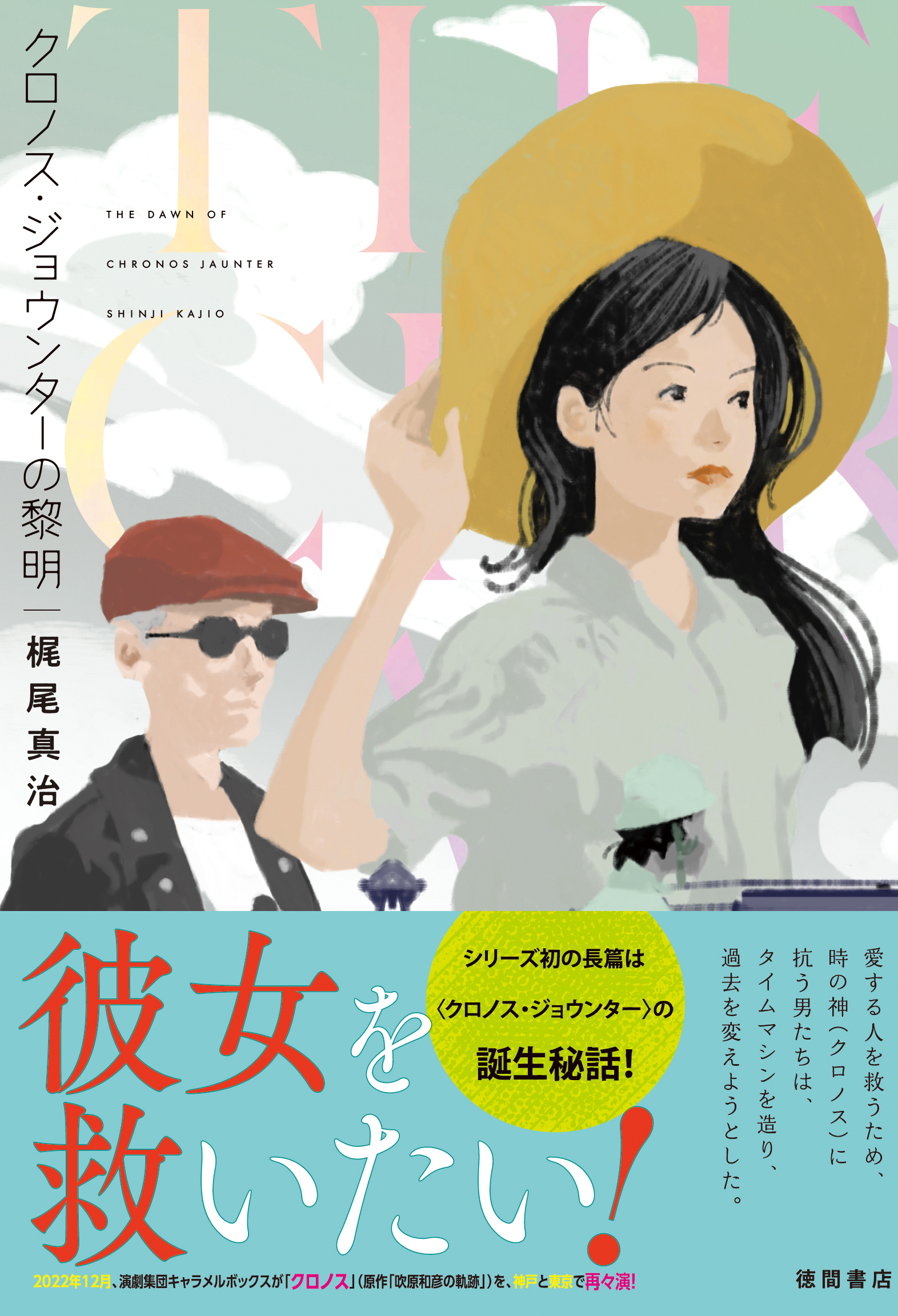 クロノス・ジョウンターの黎明 | ブックライブ
