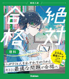 高校入試 絶対合格 理科