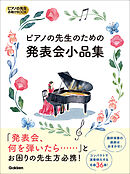 ピアノの先生お助けBOOK ピアノの先生のための発表会小品集