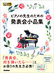 ピアノの先生お助けBOOK ピアノの先生のための発表会小品集