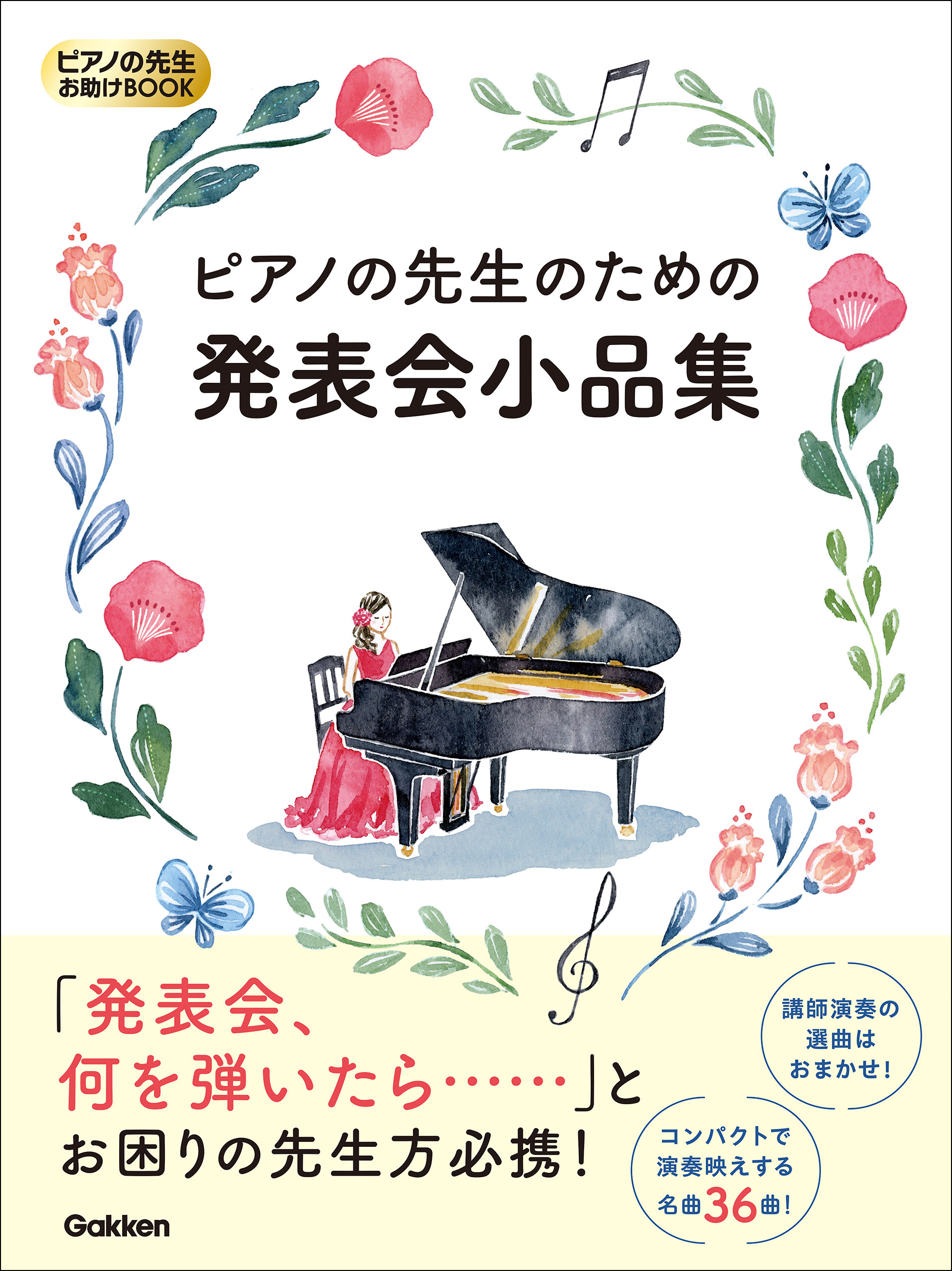 ピアノの先生お助けBOOK ピアノの先生のための発表会小品集 - 音楽編集