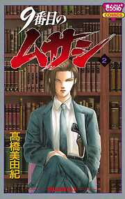 期間限定 無料お試し版 9番目のムサシ ２ 漫画無料試し読みならブッコミ