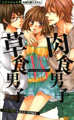 草食男子ｖｓ肉食男子～どっちが好き？～　下巻