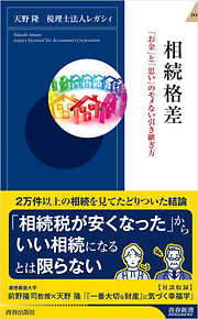 相続格差　「お金」と「思い」のモメない引き継ぎ方