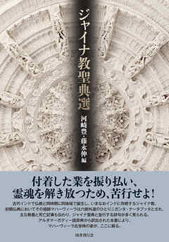 ジャイナ教聖典選