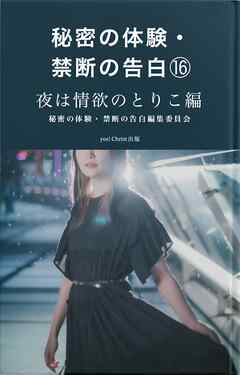 秘密の体験・禁断の告白⑯夜は情欲のとりこ編