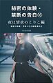 秘密の体験・禁断の告白⑯夜は情欲のとりこ編