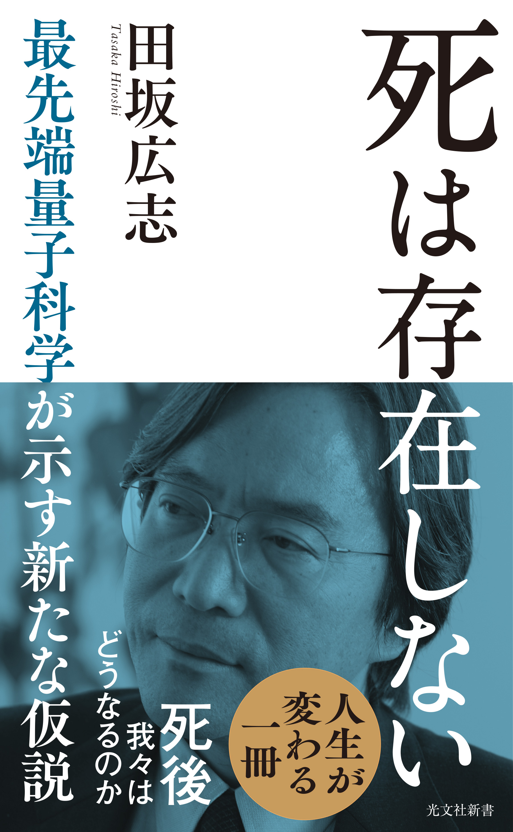 死は存在しない～最先端量子科学が示す新たな仮説～ - 田坂広志 - 漫画