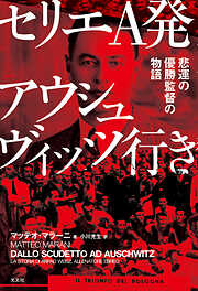 セリエA発アウシュヴィッツ行き～悲運の優勝監督の物語～