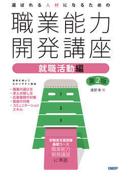 選ばれる人材になるための職業能力開発講座 就職活動編 第2版 - 渡部幸