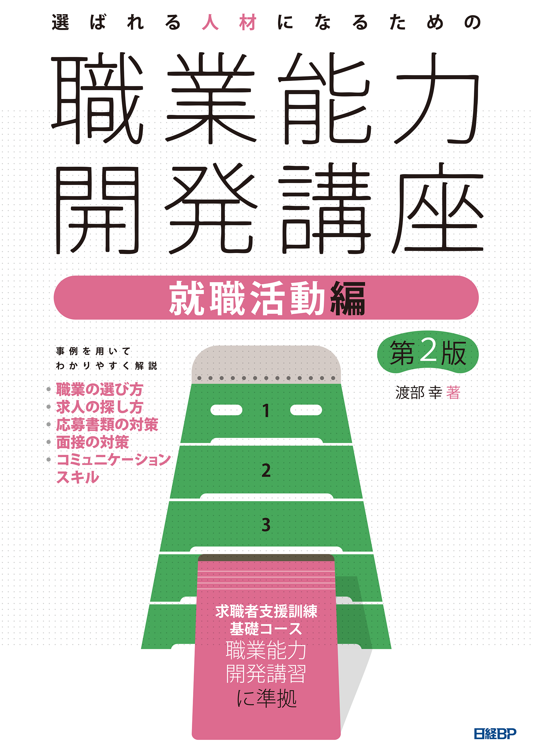 選ばれる人材になるための職業能力開発講座 就職活動編 第2版 渡部幸 漫画・無料試し読みなら、電子書籍ストア ブックライブ