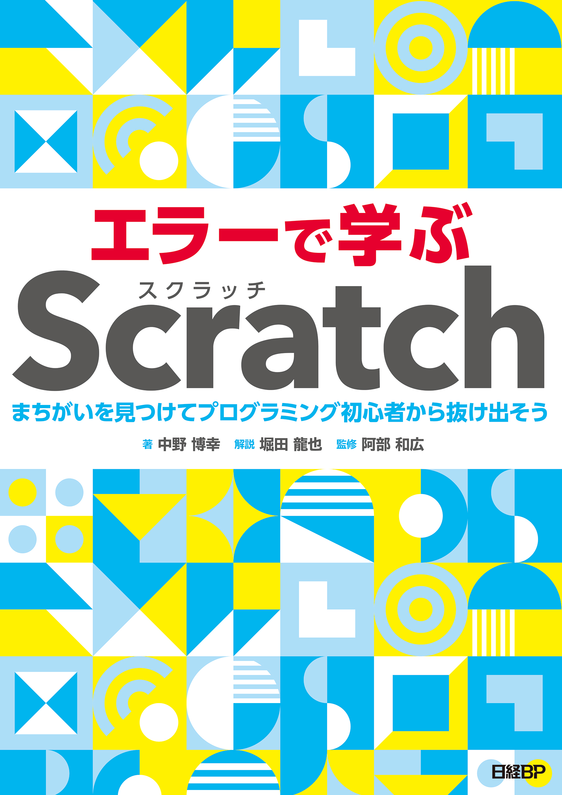 中野博幸/阿部和広　漫画・無料試し読みなら、電子書籍ストア　まちがいを見つけてプログラミング初心者から抜け出そう　エラーで学ぶScratch　ブックライブ