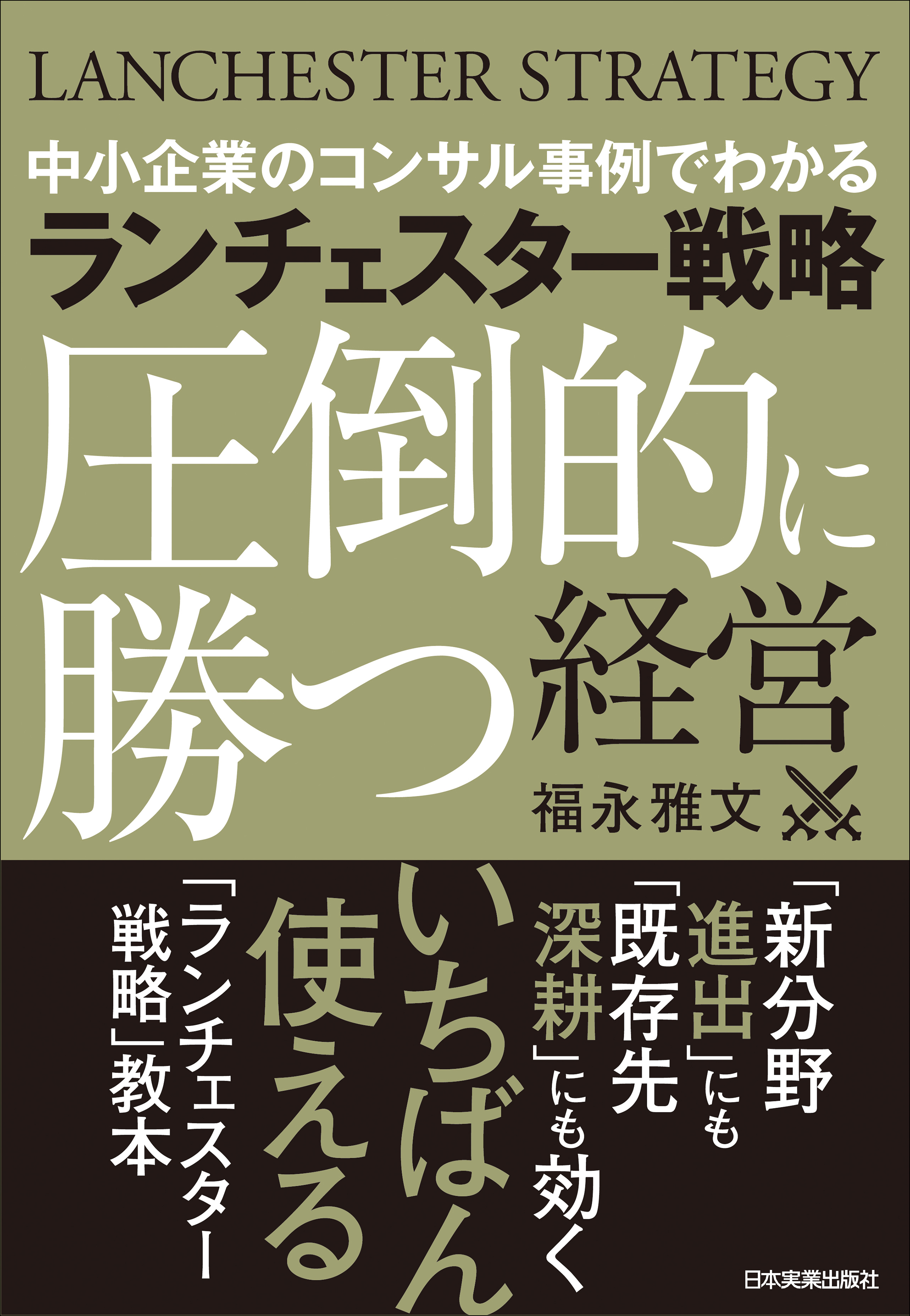 クリアランス買い 『小が大に勝つ逆転経営』―弱者19社を業績向上させた