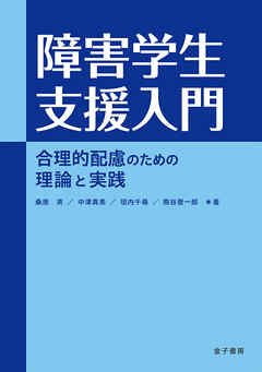 障害学生支援入門