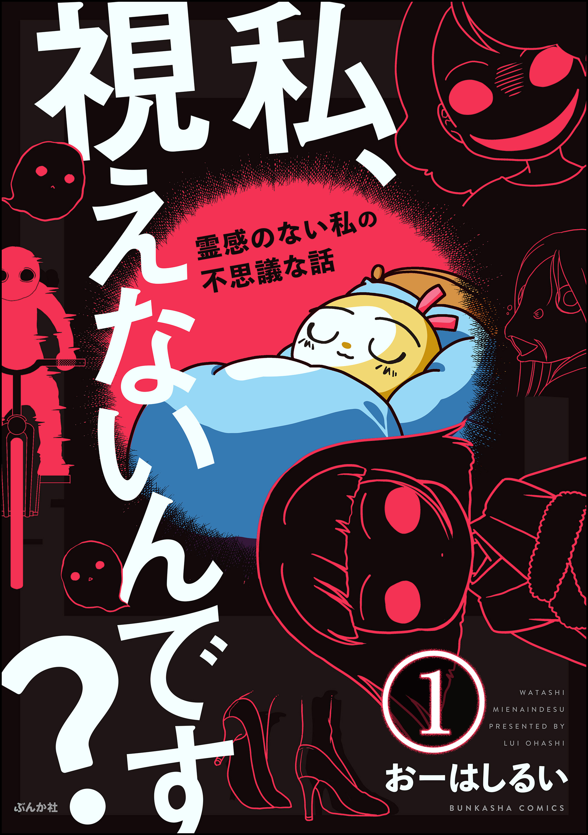 私、視えないんです？ ～霊感のない私の不思議な話～（分冊版） 【第1