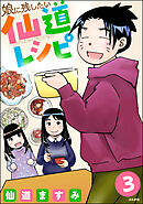 娘に残したい仙道レシピ（分冊版）　【第3話】
