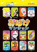 おばけマンション