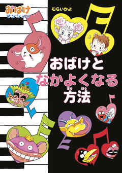 おばけとなかよくなる方法