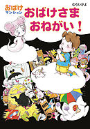 おばけさま　おねがい！