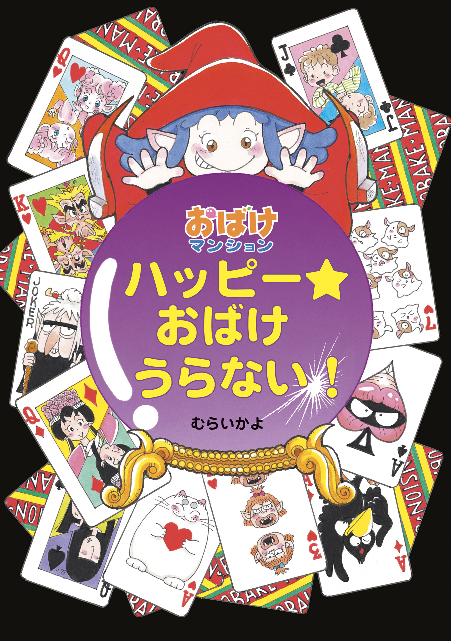 ハッピー☆おばけうらない！ - むらいかよ - 漫画・ラノベ（小説