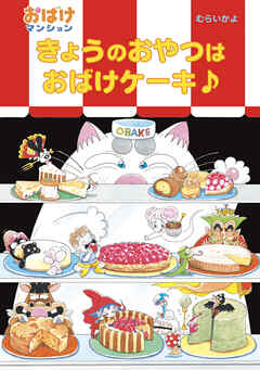 きょうのおやつはおばけケーキ♪