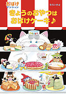 きょうのおやつはおばけケーキ♪