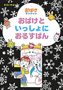 おばけといっしょにおるすばん