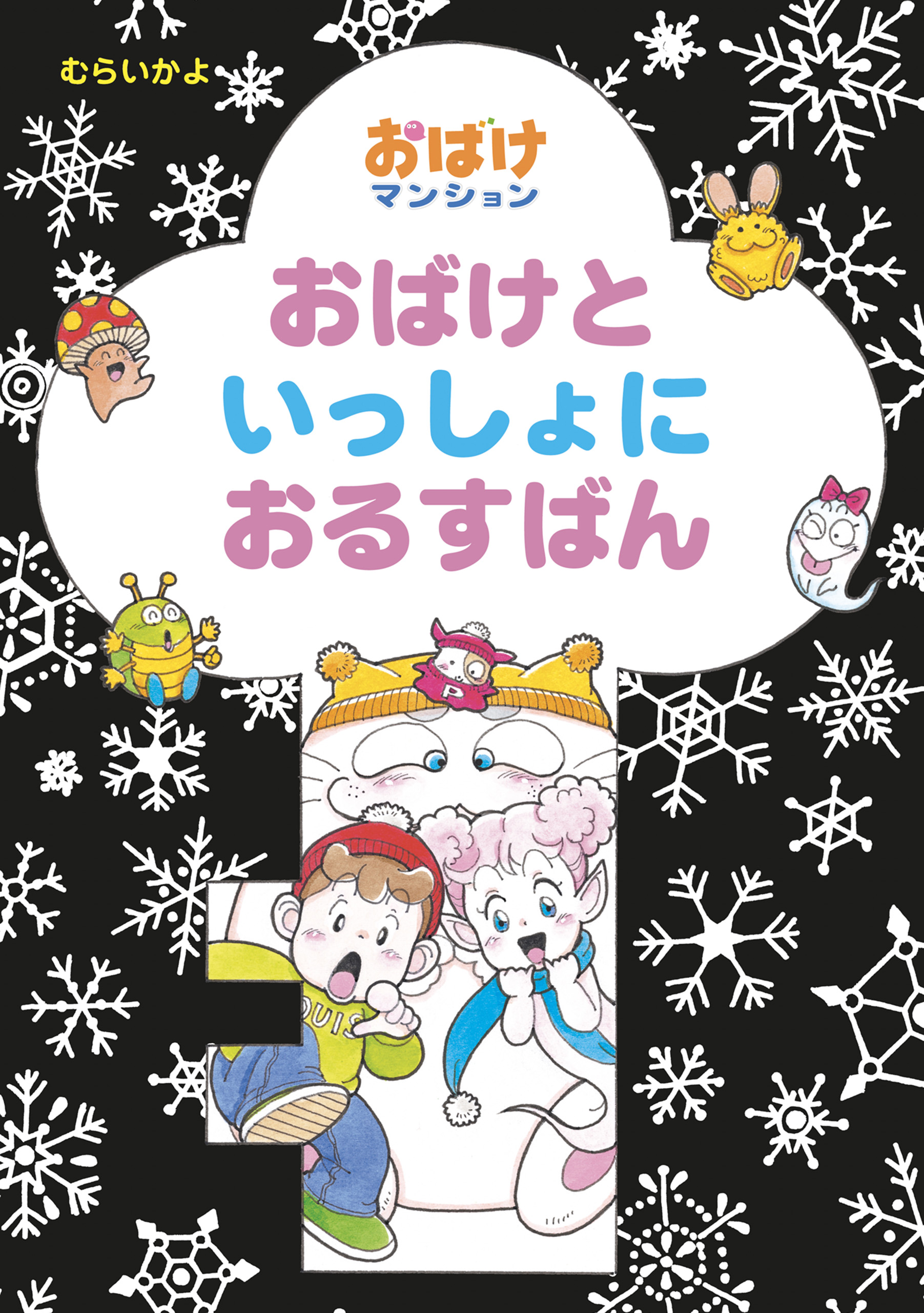 おばけといっしょにおるすばん - むらいかよ - 漫画・ラノベ（小説